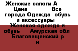 Женские сапоги АRIAT › Цена ­ 14 000 - Все города Одежда, обувь и аксессуары » Женская одежда и обувь   . Амурская обл.,Благовещенский р-н